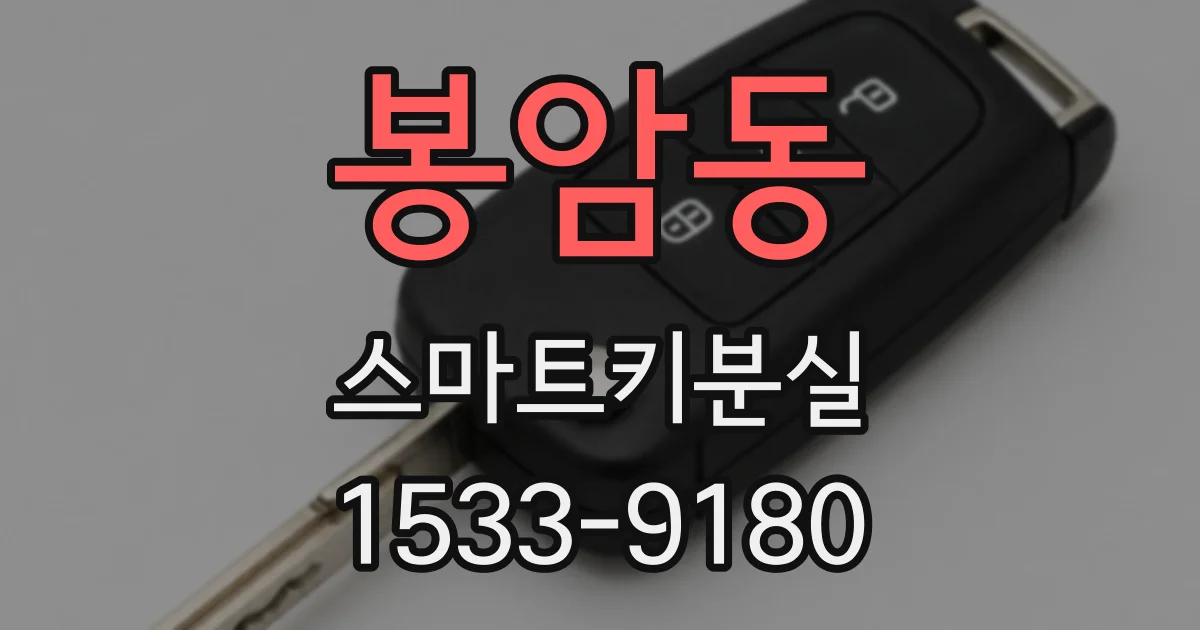 봉암동 스마트키분실