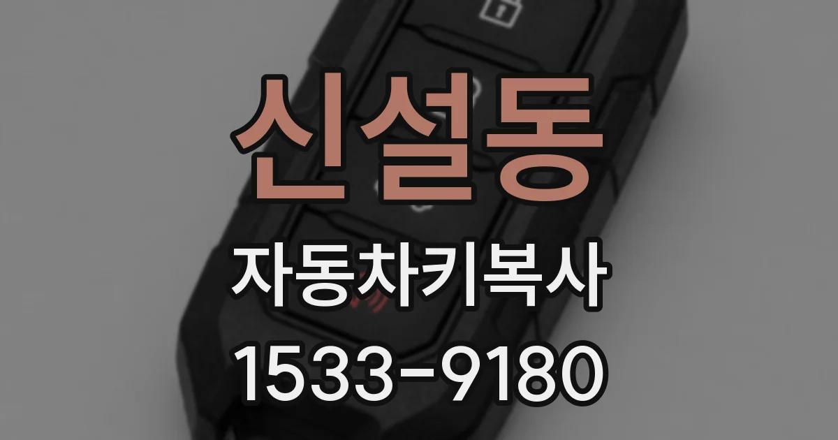 신설동 자동차키복사