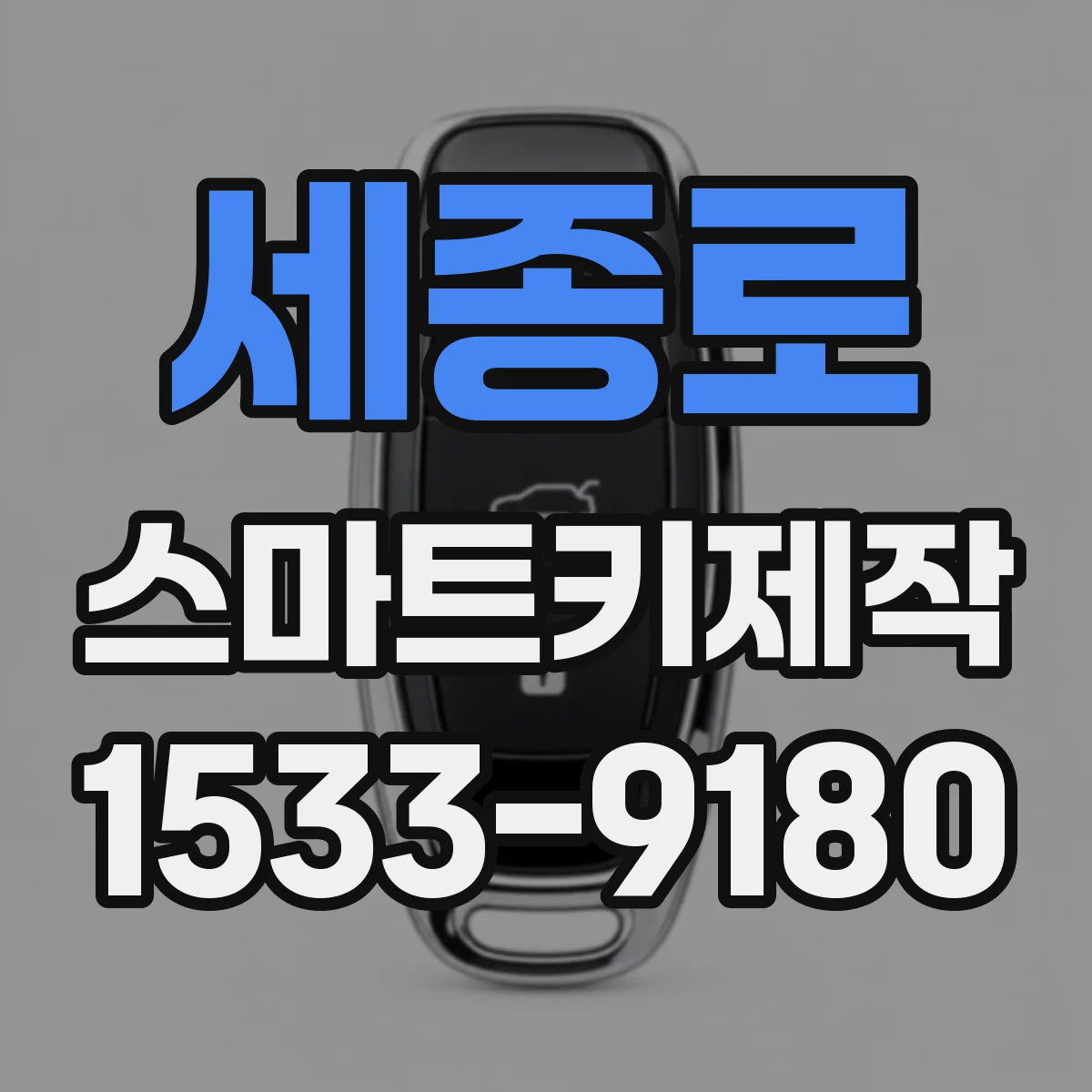 세종로 스마트키제작