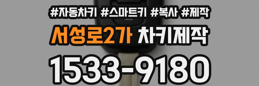 서성로2가 차키제작