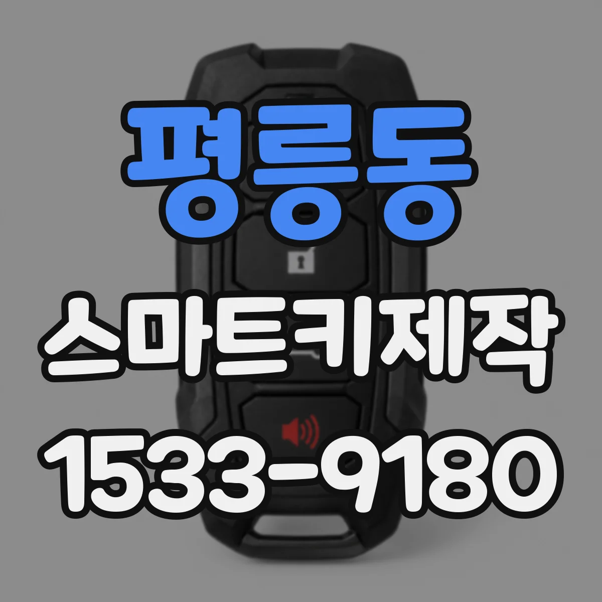 평릉동 스마트키제작