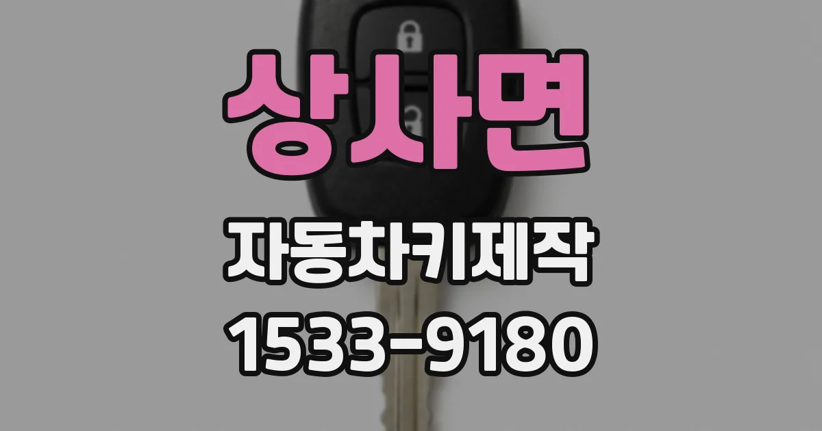 상사면 자동차키제작