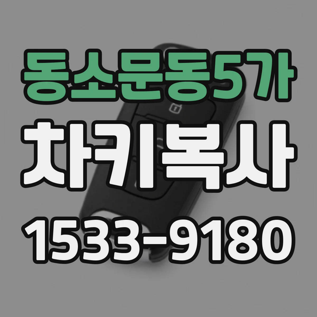 동소문동5가 차키복사
