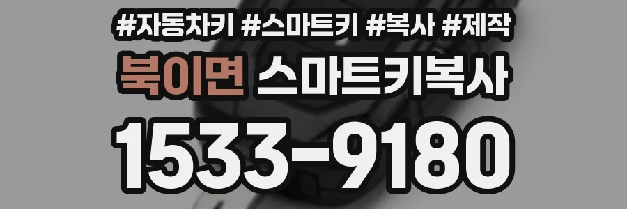 북이면 스마트키복사