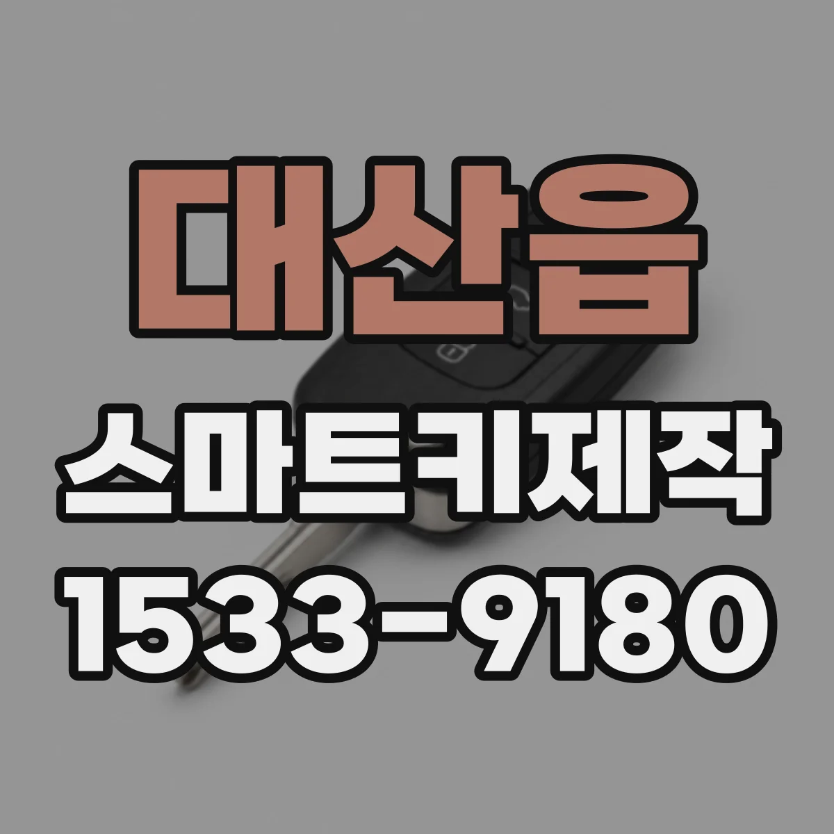 대산읍 스마트키제작