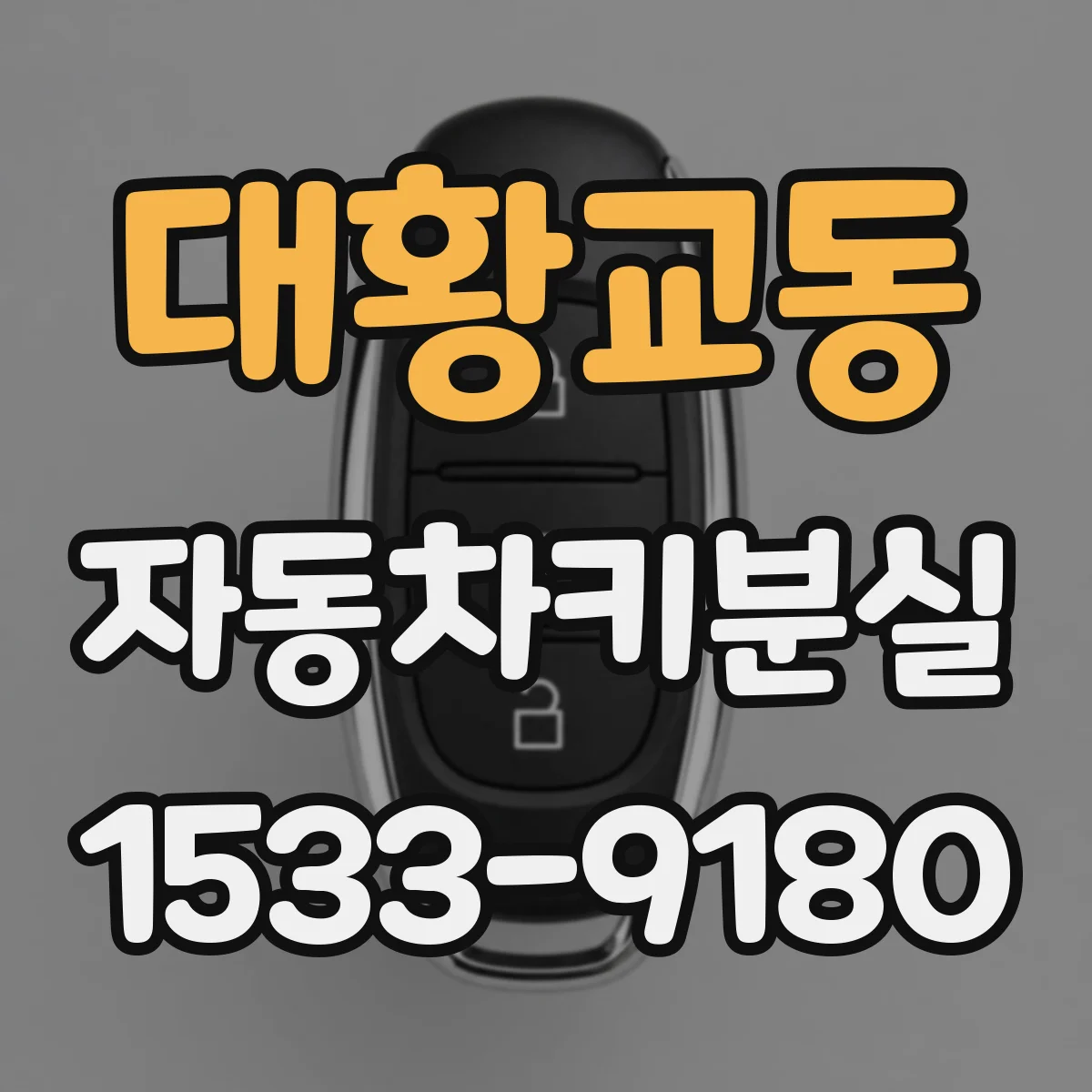 대황교동 자동차키분실