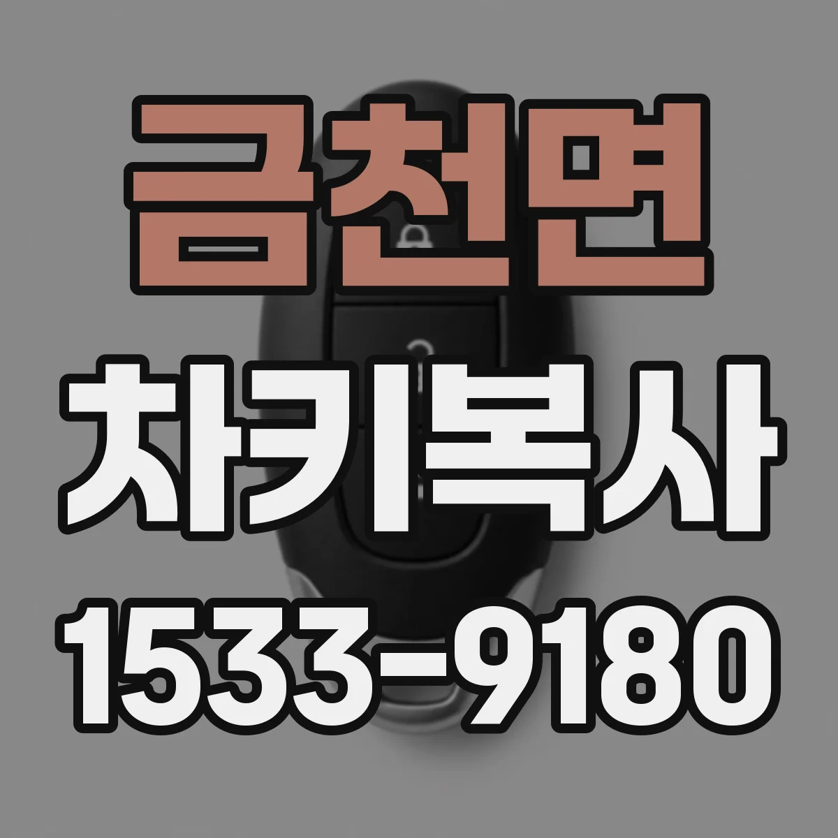 금천면 차키복사
