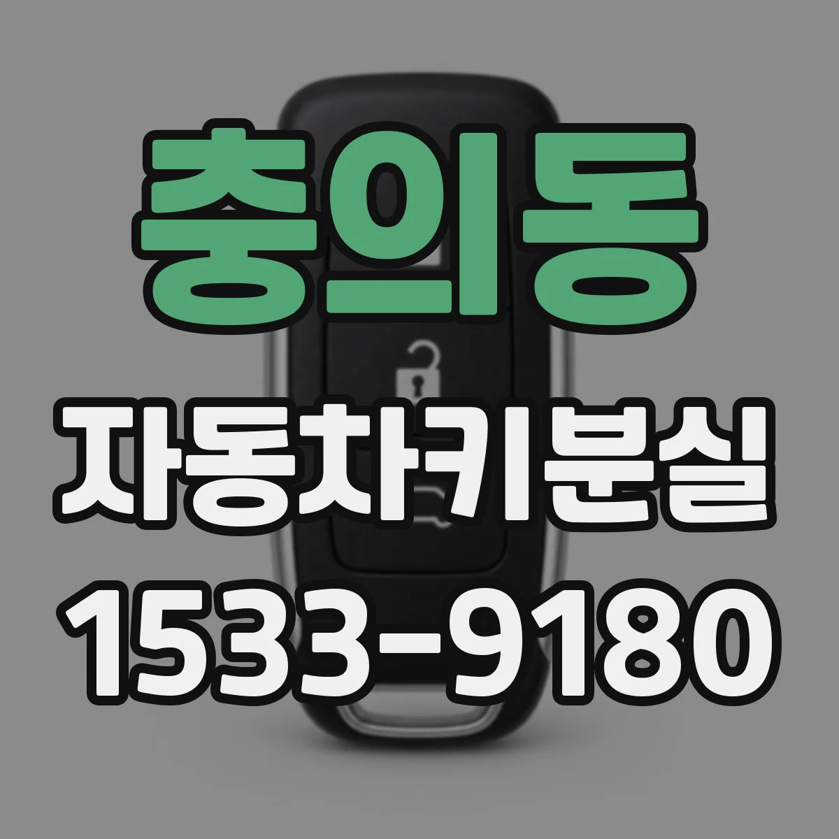 충의동 자동차키분실