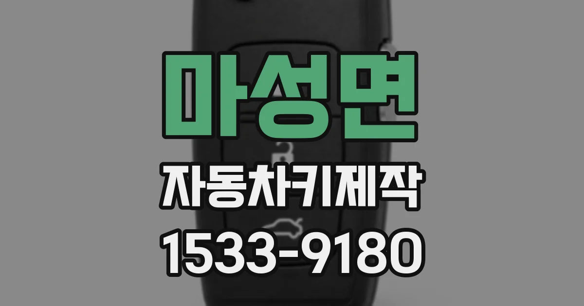 마성면 자동차키제작