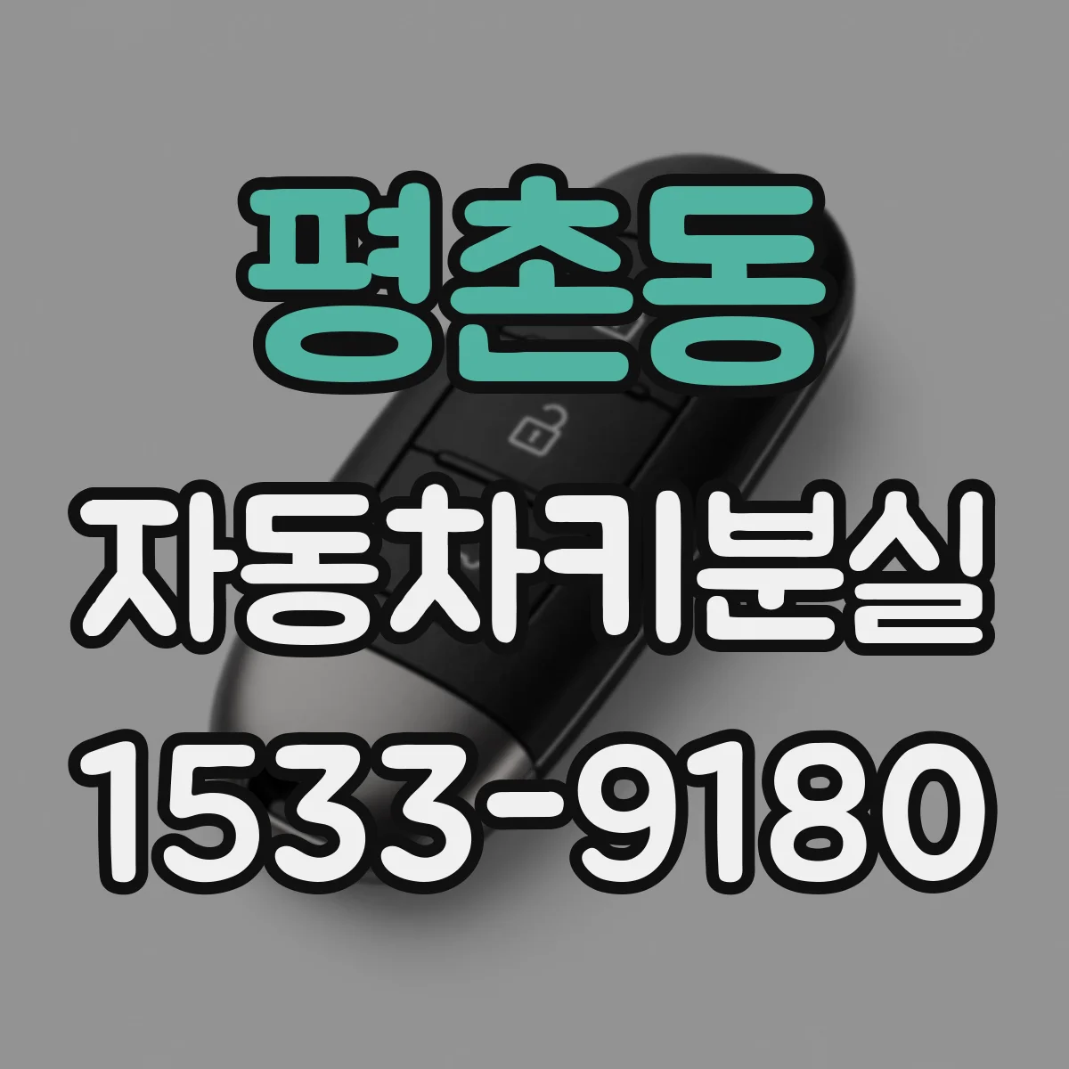 평촌동 자동차키분실