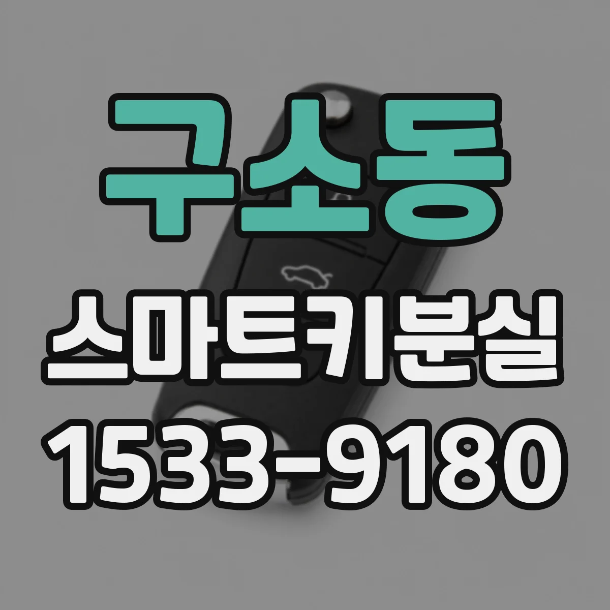 구소동 스마트키분실