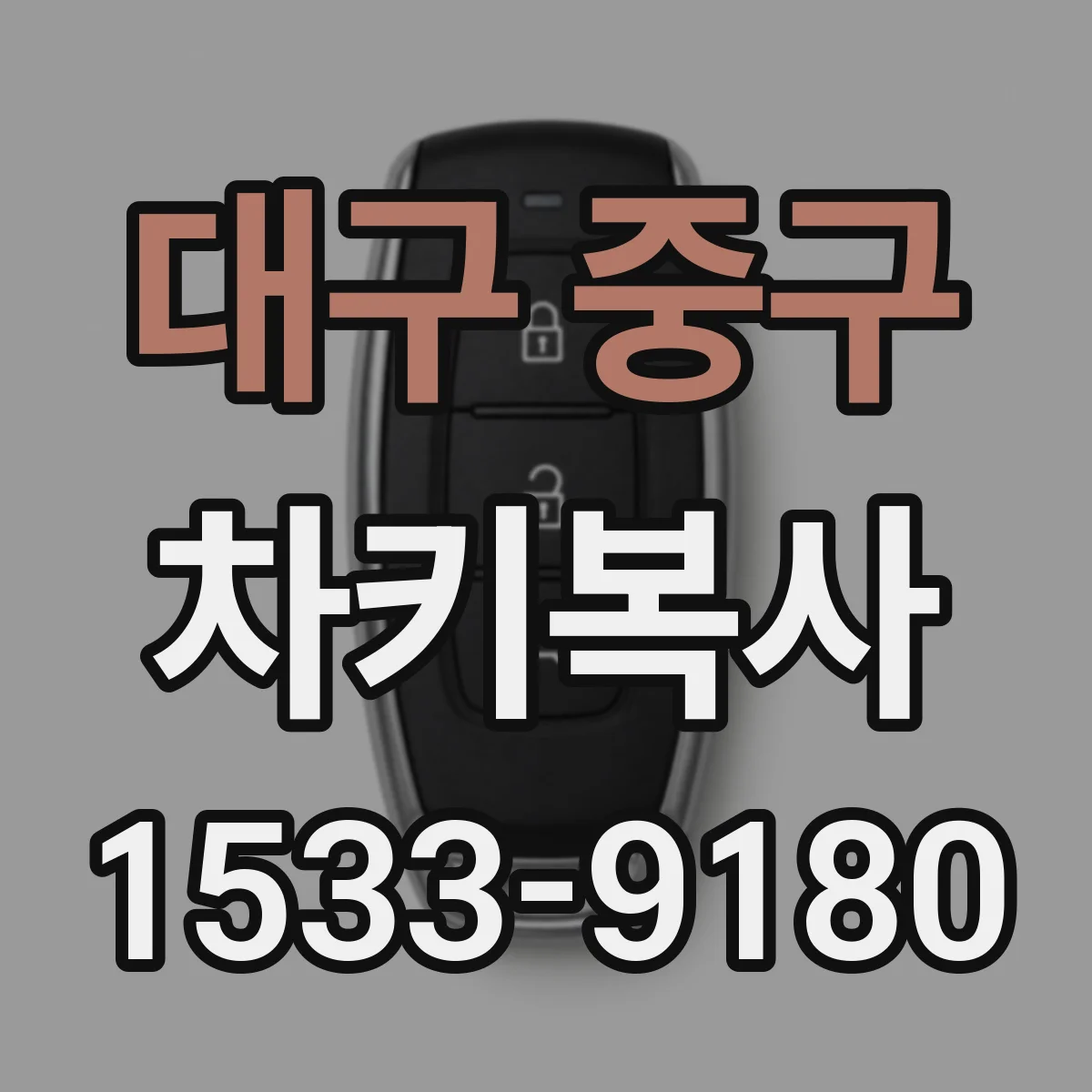 대구 중구 차키복사