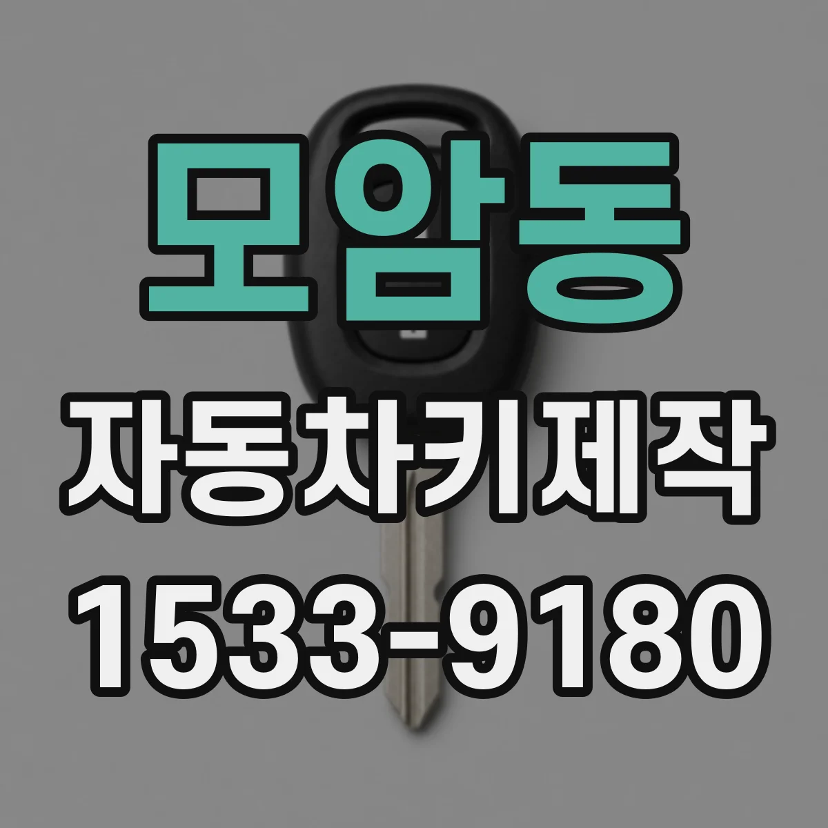모암동 자동차키제작