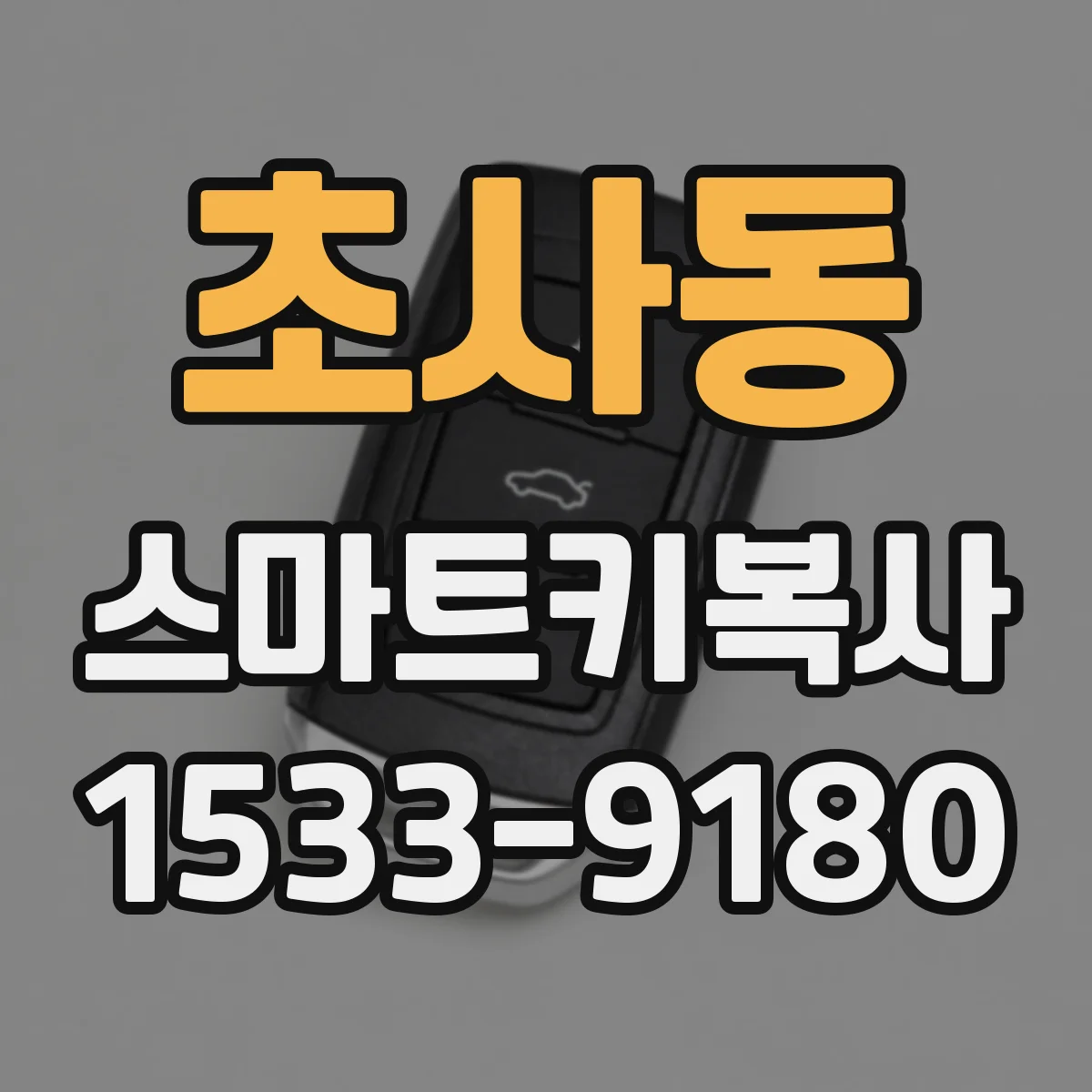 초사동 스마트키복사