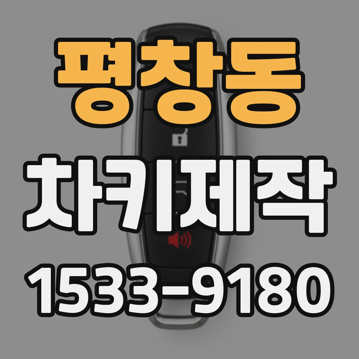 평창동 차키제작