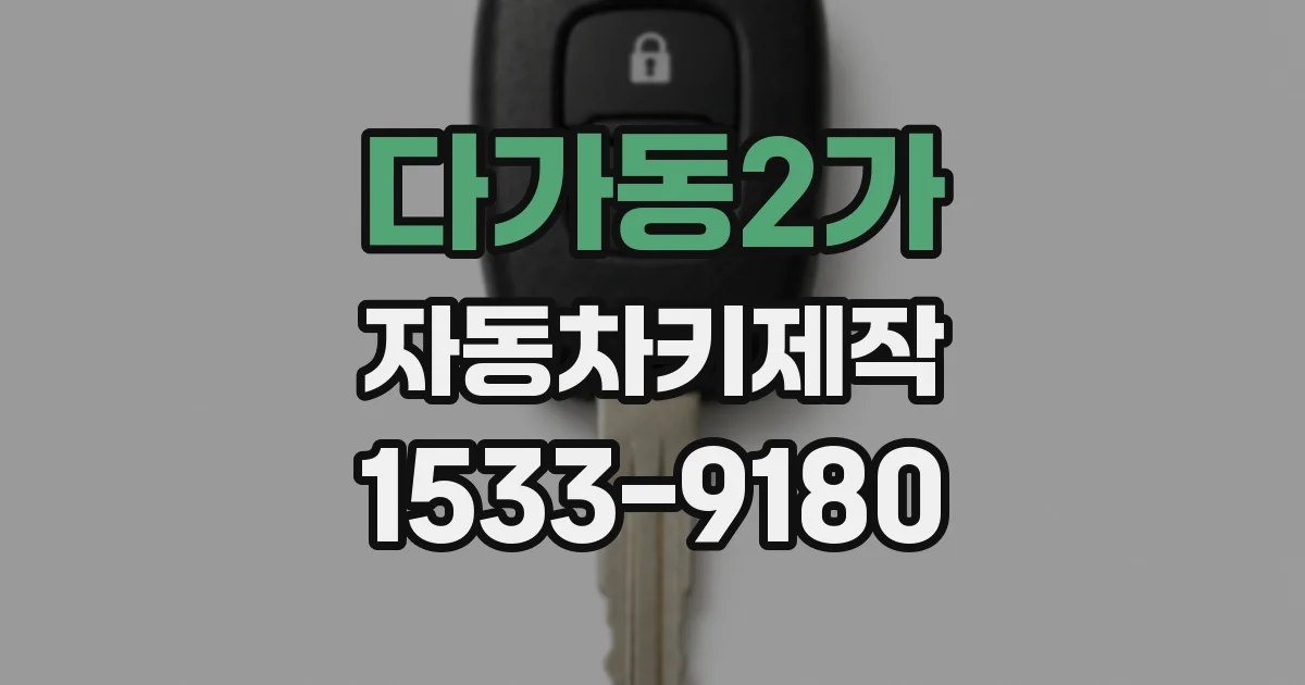 다가동2가 자동차키제작