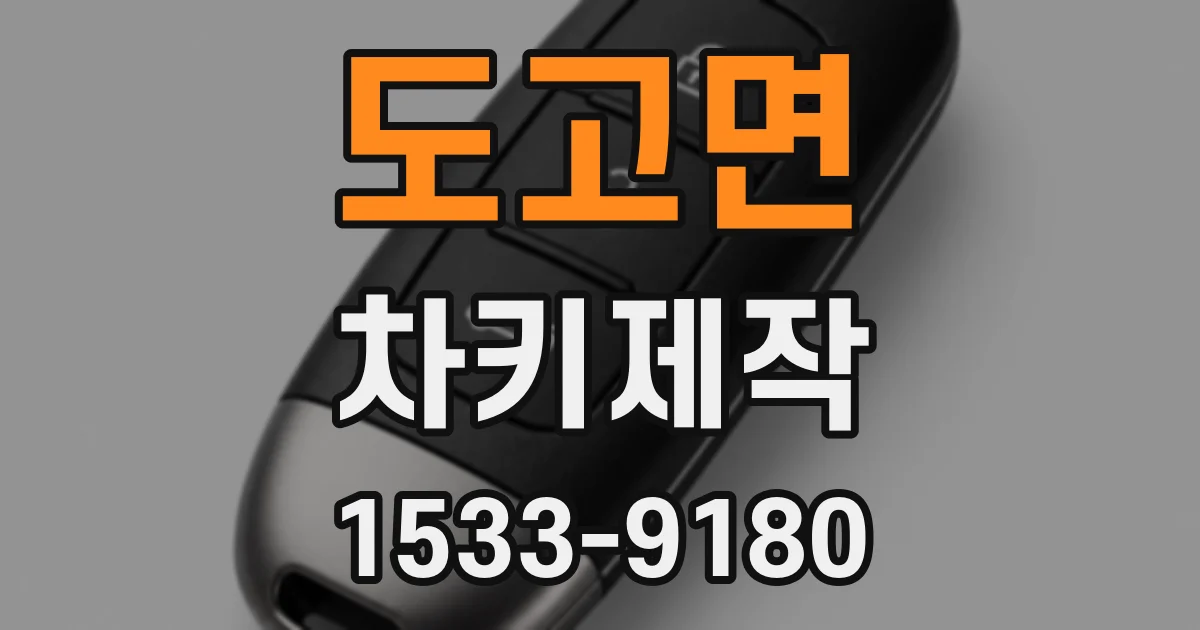 도고면 차키제작
