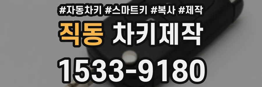 직동 차키제작