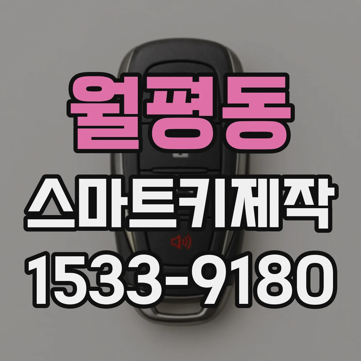 월평동 스마트키제작