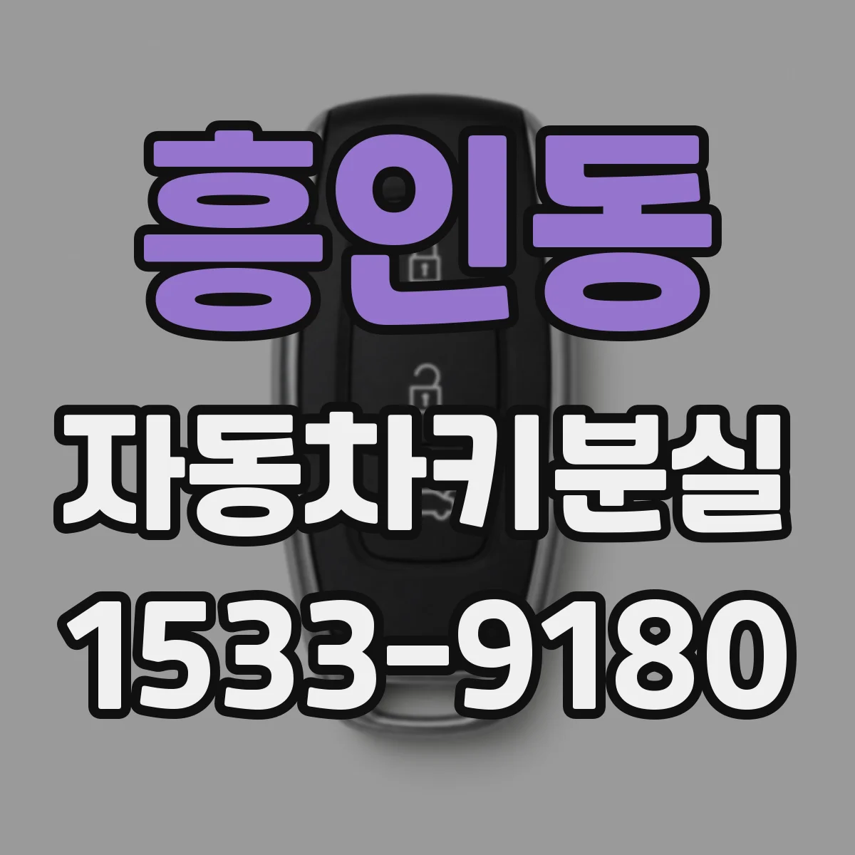 흥인동 자동차키분실