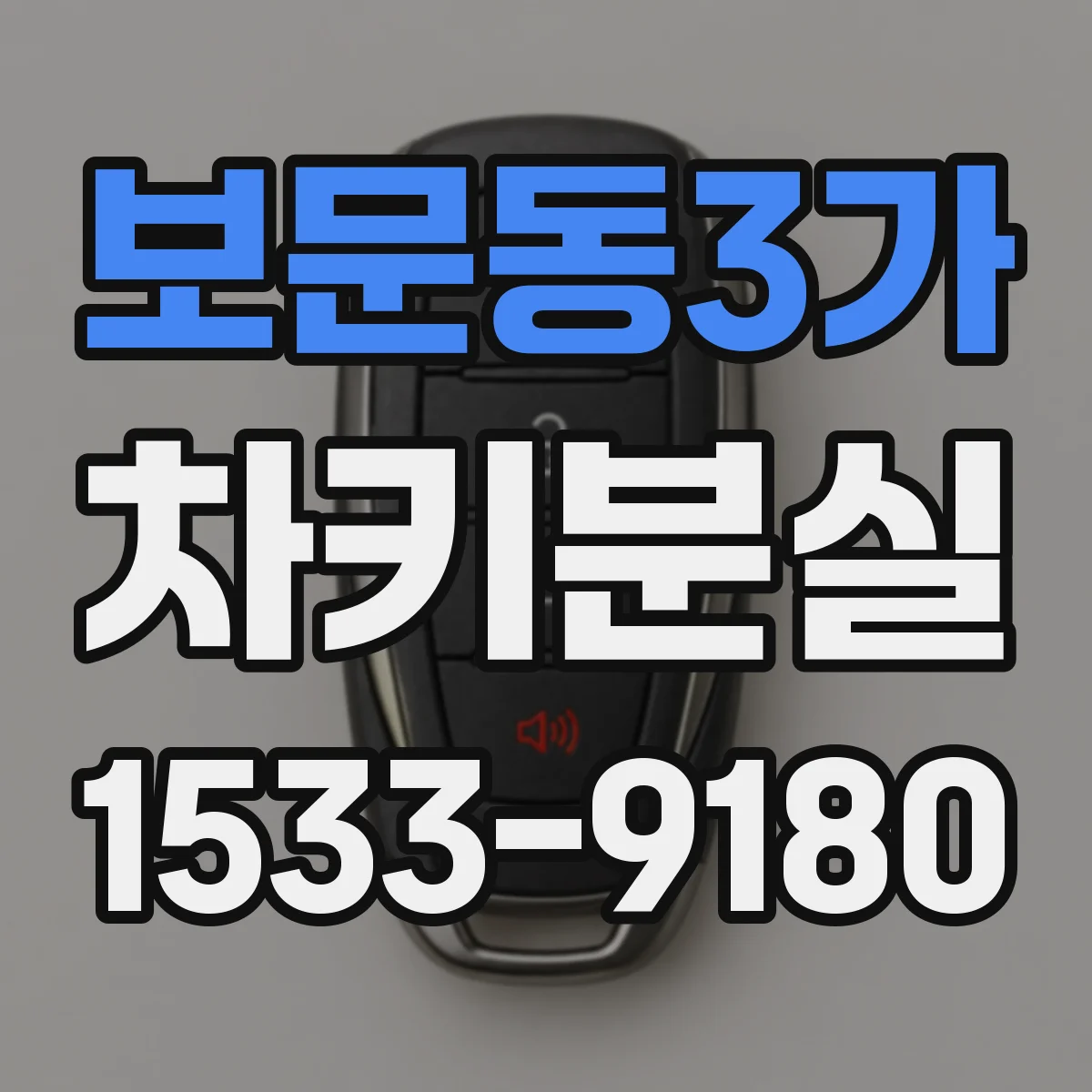 보문동3가 차키분실