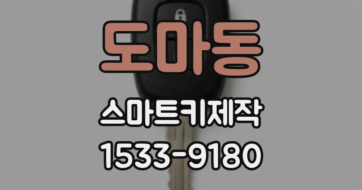 도마동 스마트키제작