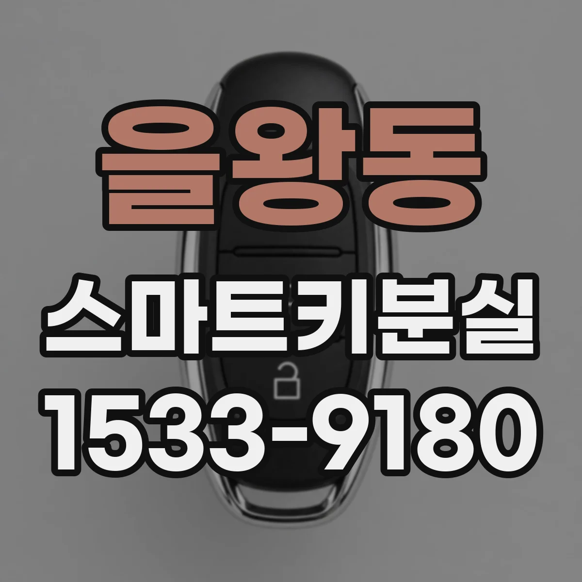 을왕동 스마트키분실
