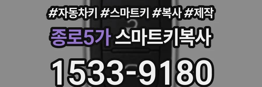 종로5가 스마트키복사