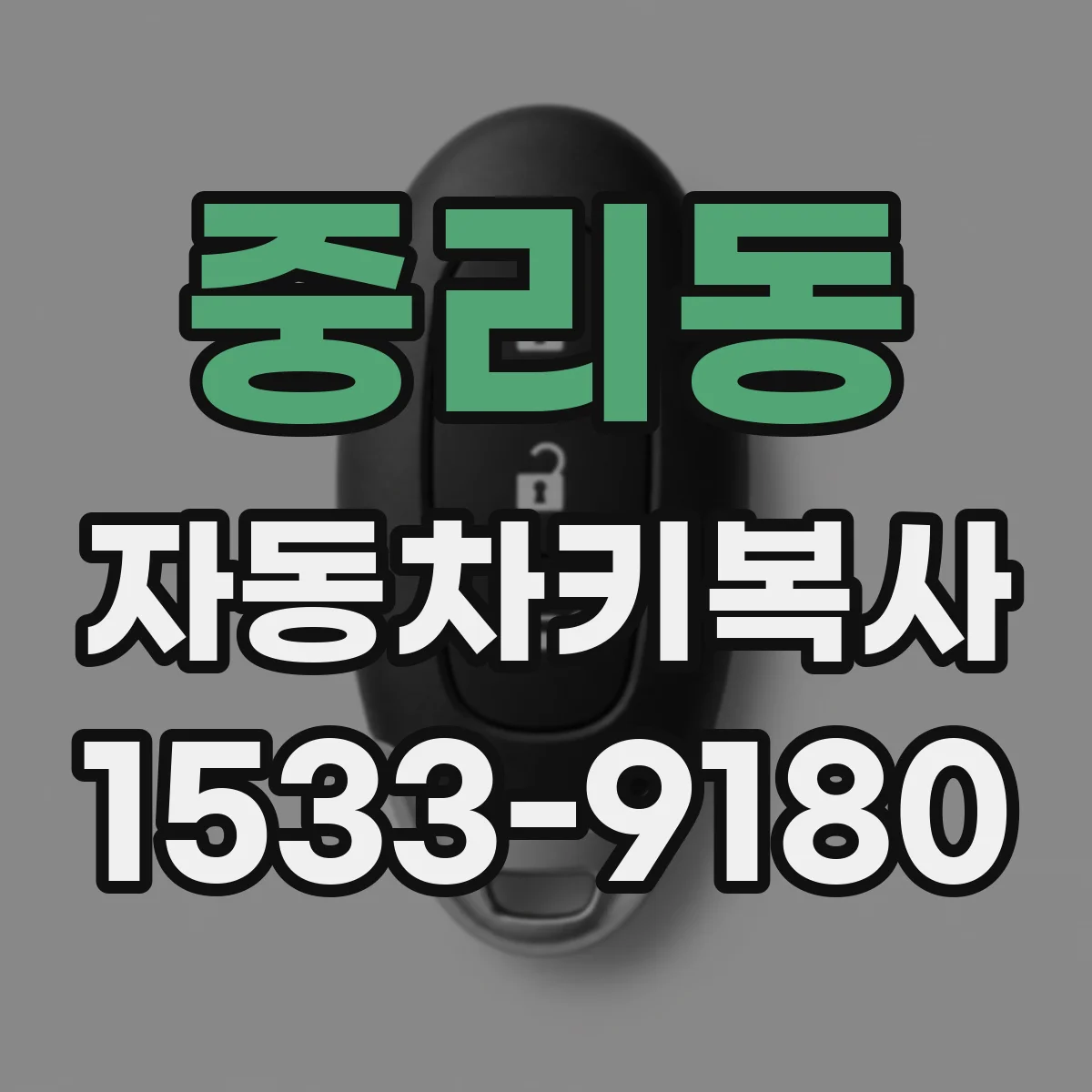 중리동 자동차키복사
