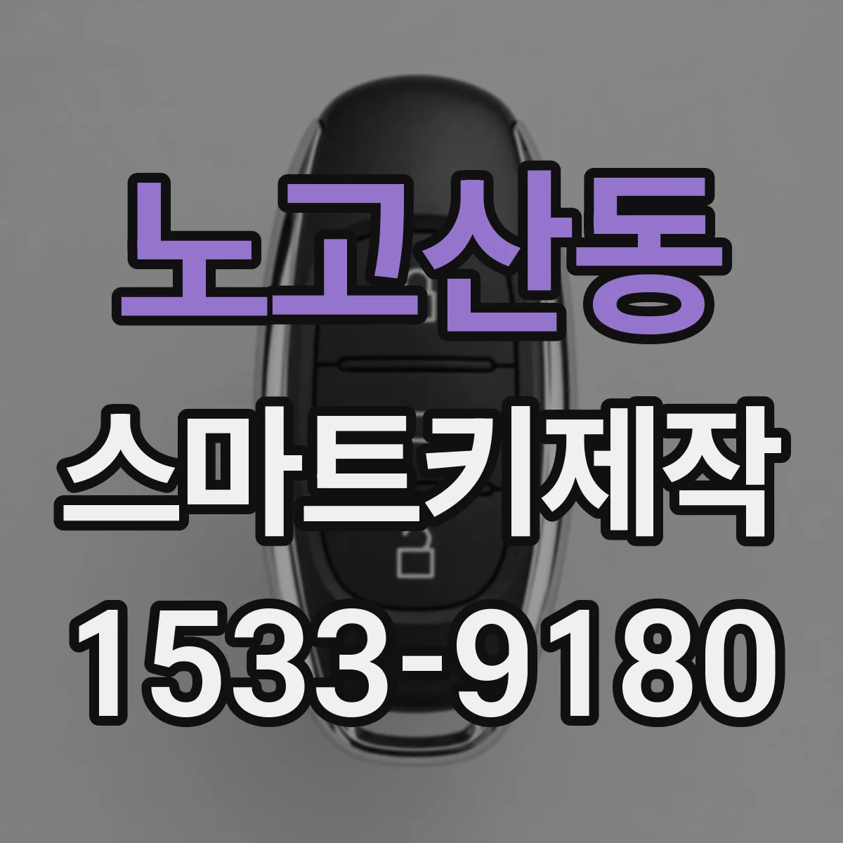 노고산동 스마트키제작