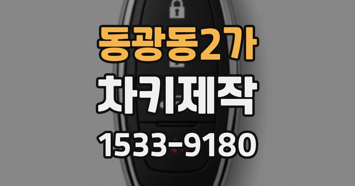 동광동2가 차키제작