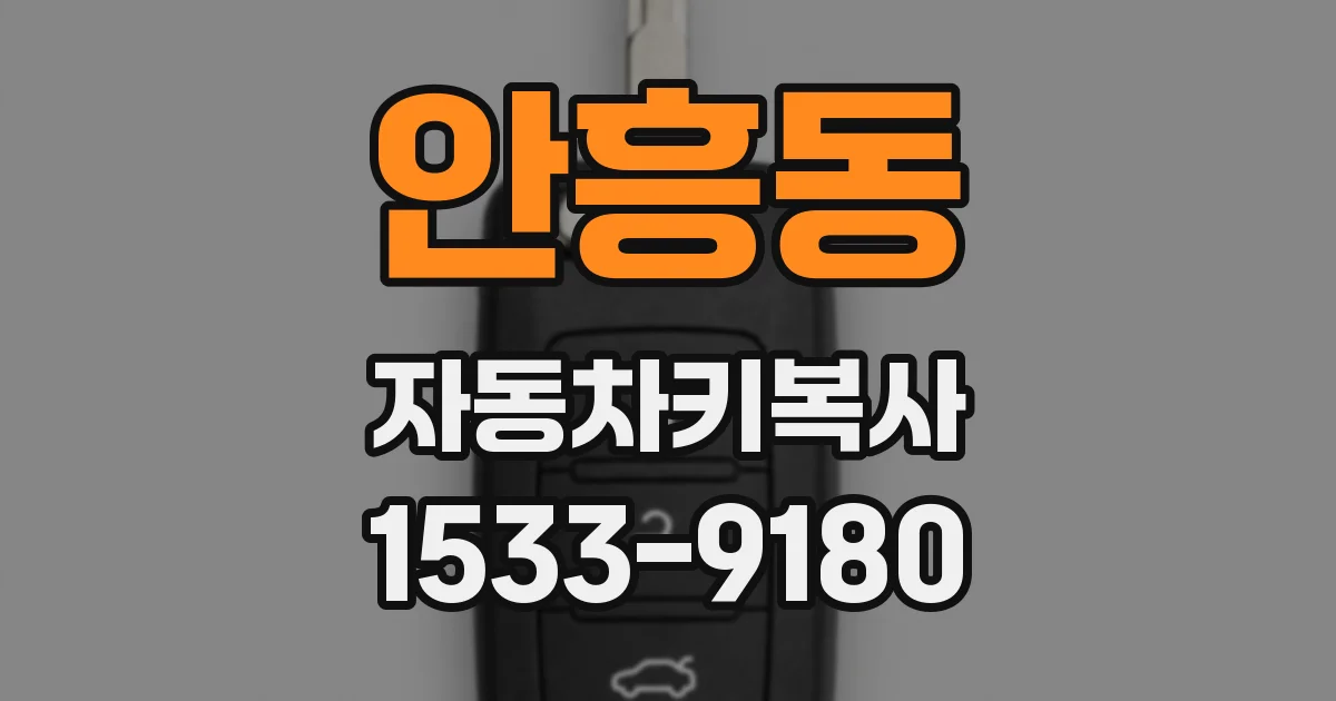 안흥동 자동차키복사