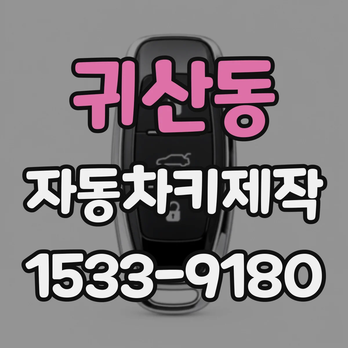 귀산동 자동차키제작