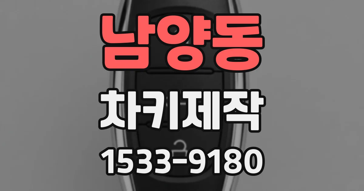 남양동 차키제작