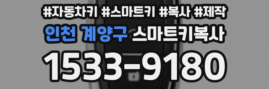 인천 계양구 스마트키복사