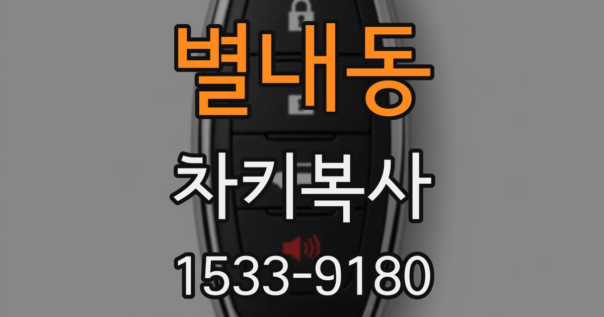 별내동 차키복사