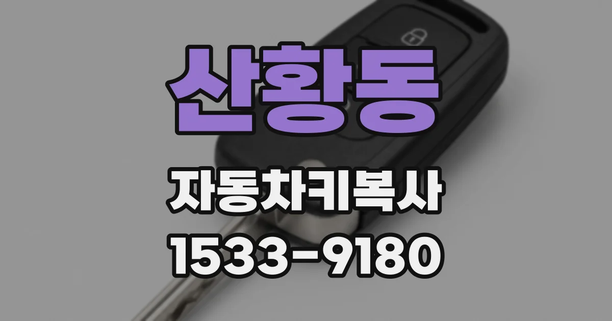 산황동 자동차키복사