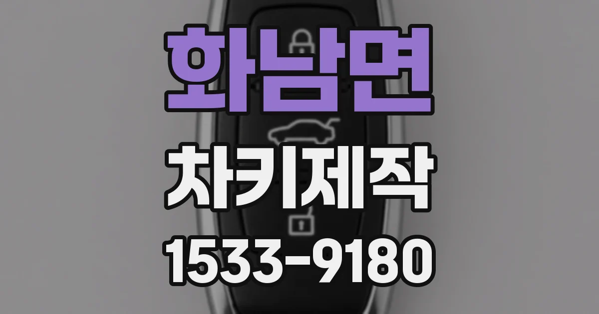 화남면 차키제작