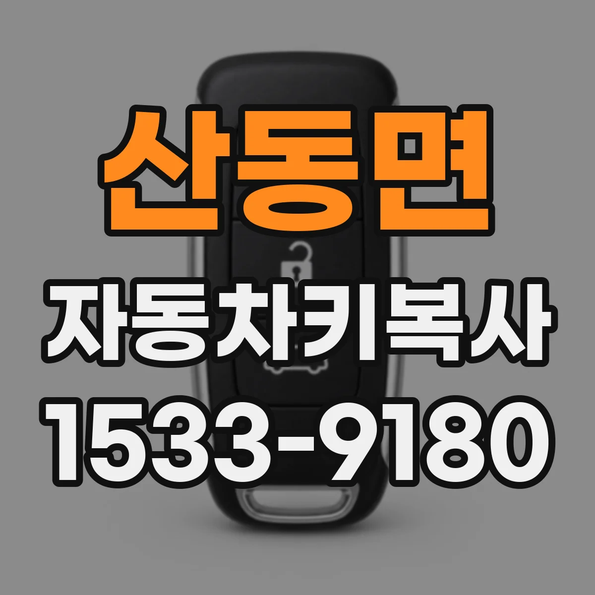 산동면 자동차키복사