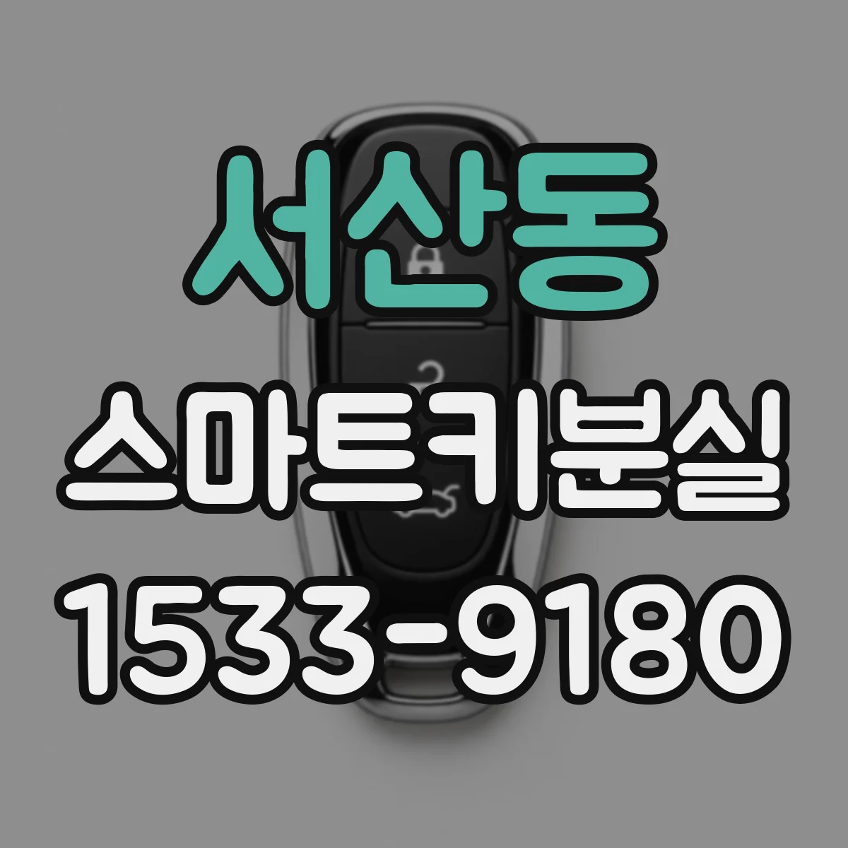 서산동 스마트키분실