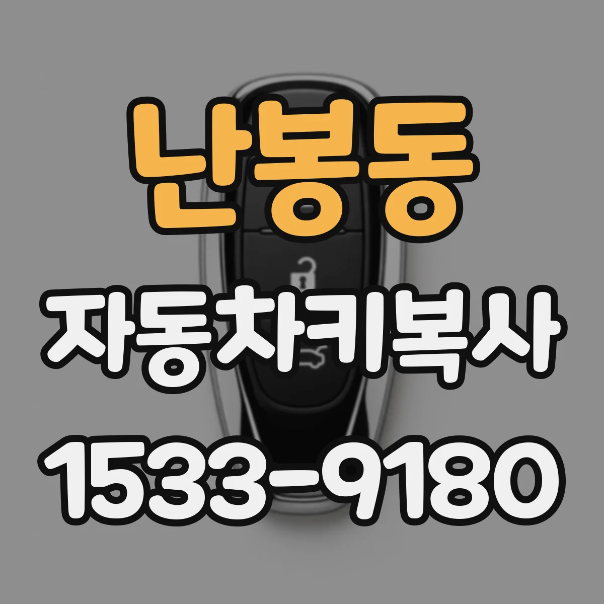 난봉동 자동차키복사