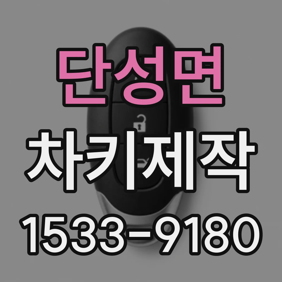 단성면 차키제작