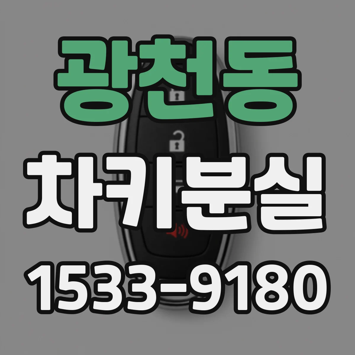 광천동 차키분실