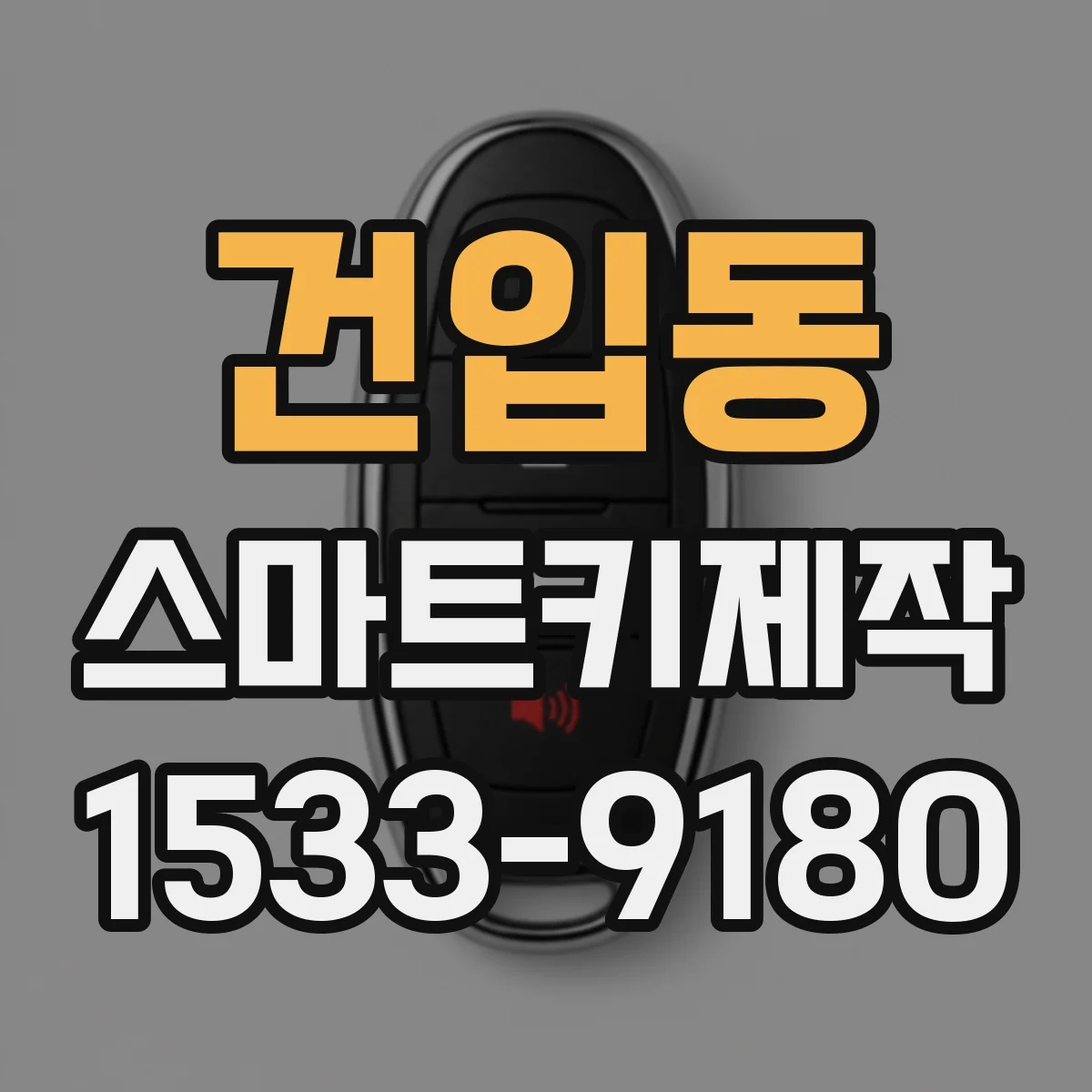 건입동 스마트키제작
