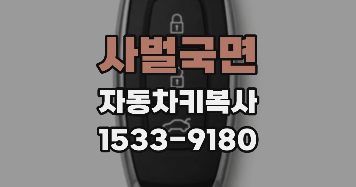 사벌국면 자동차키복사