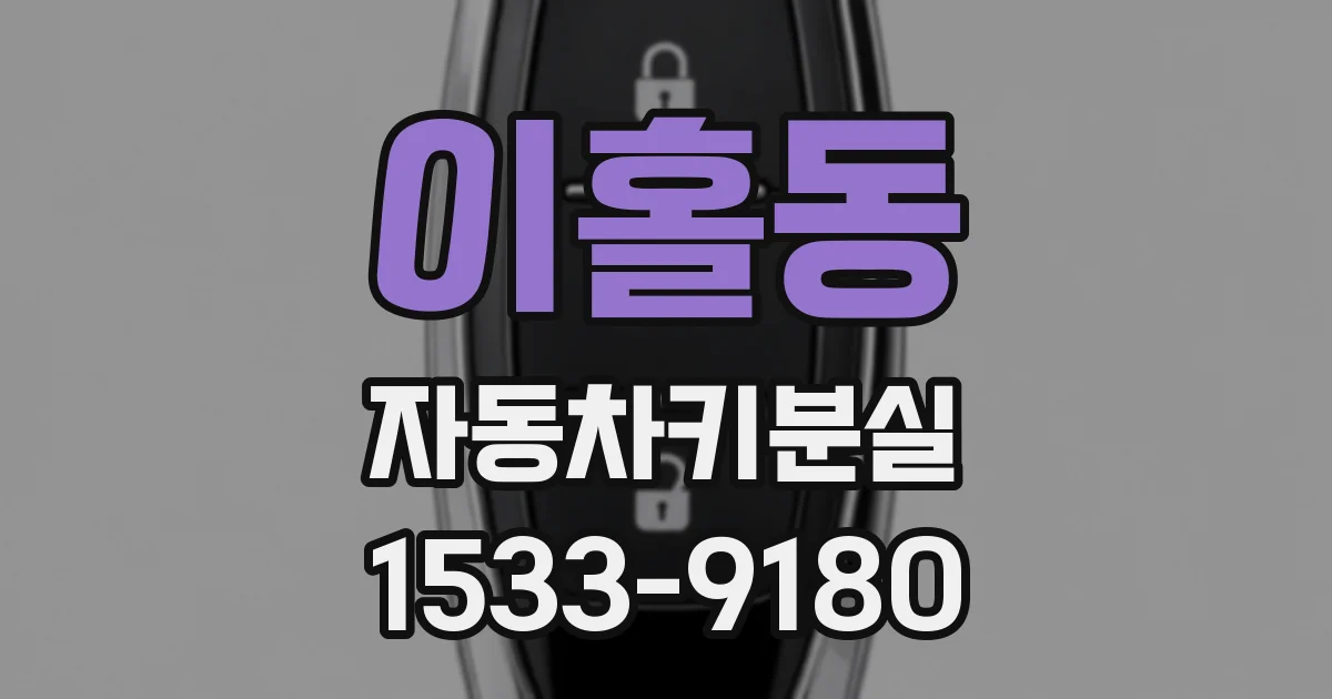 이홀동 자동차키분실