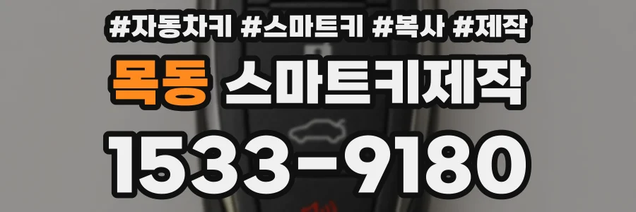 목동 스마트키제작