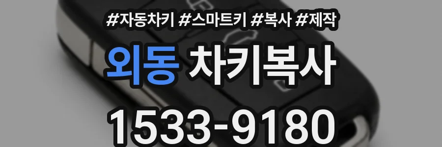 외동 차키복사