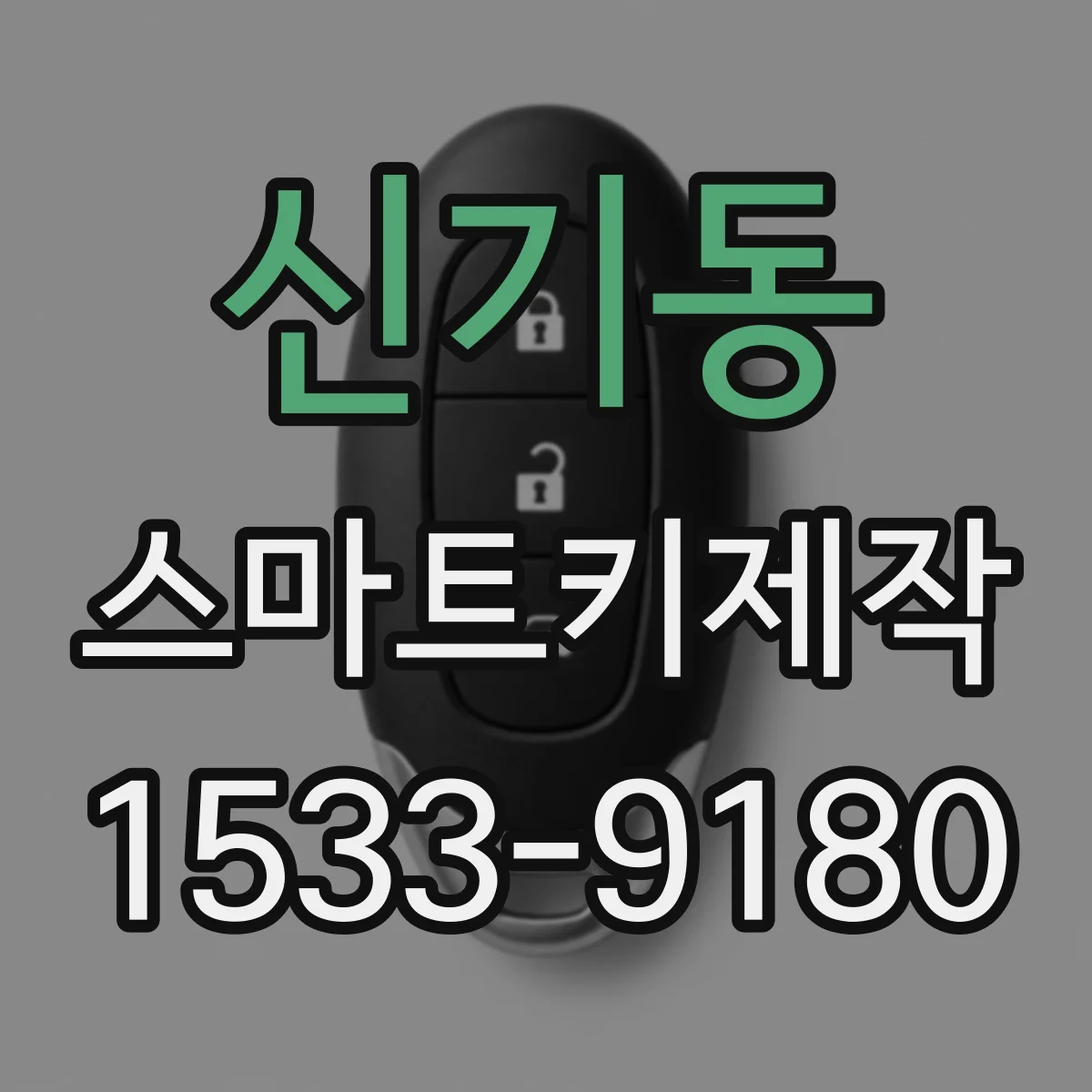 신기동 스마트키제작