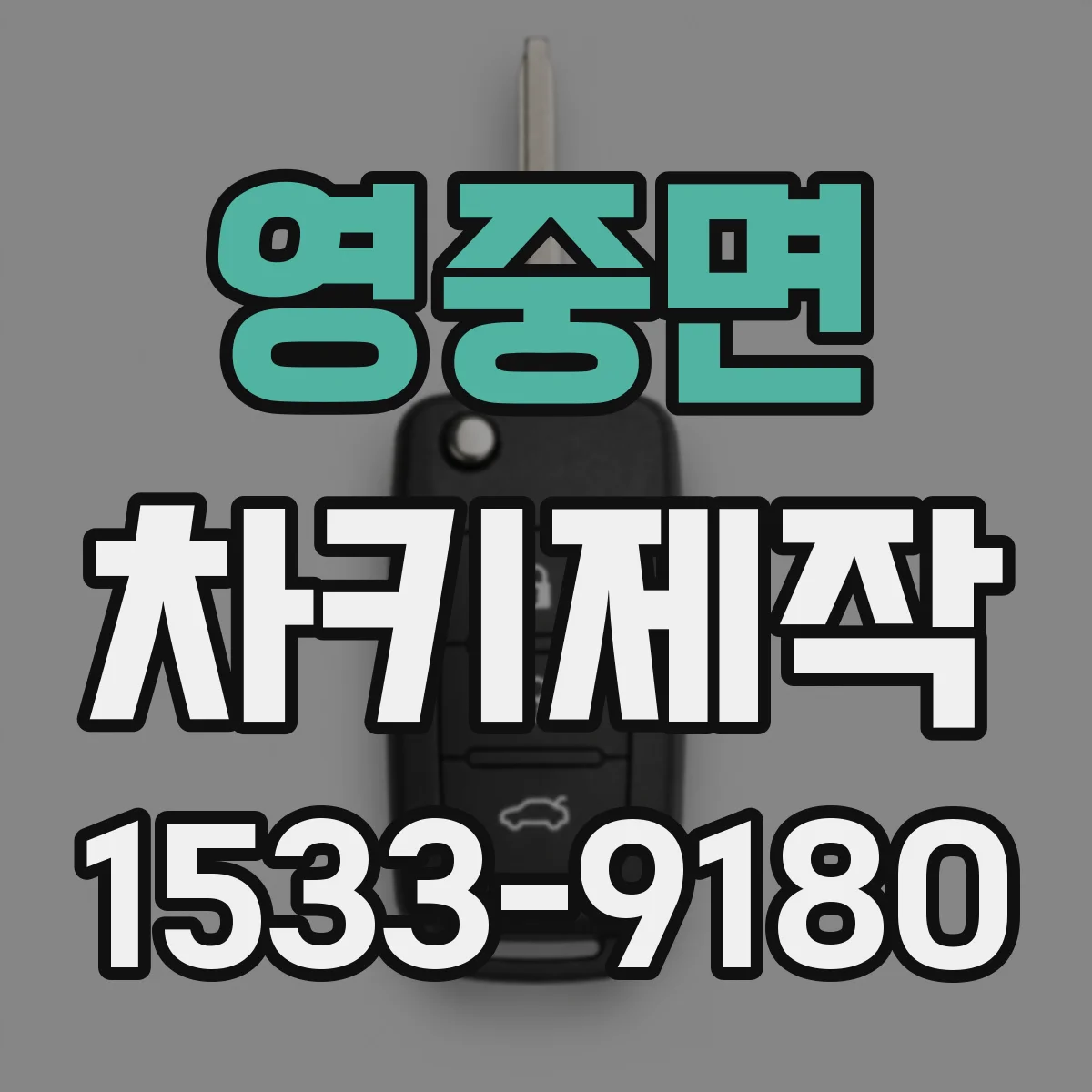 영중면 차키제작